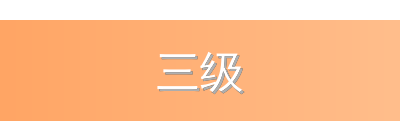 三级
